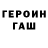 Героин хмурый Donny Slowik
